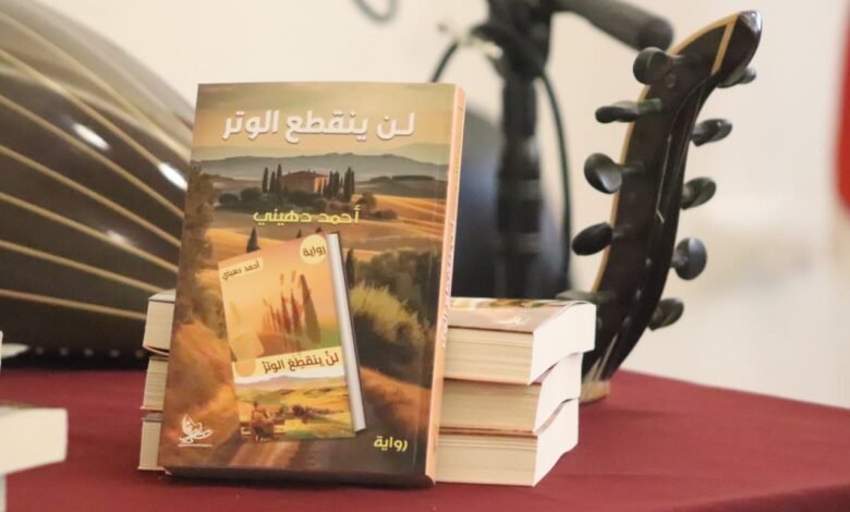 أنطوان يزبك "لن ينقطع الوتر" لأحمد دهيني رواية خارقة تجمع بين الفلسفة والحب والمافيا 1 1759038092acfa64f92c