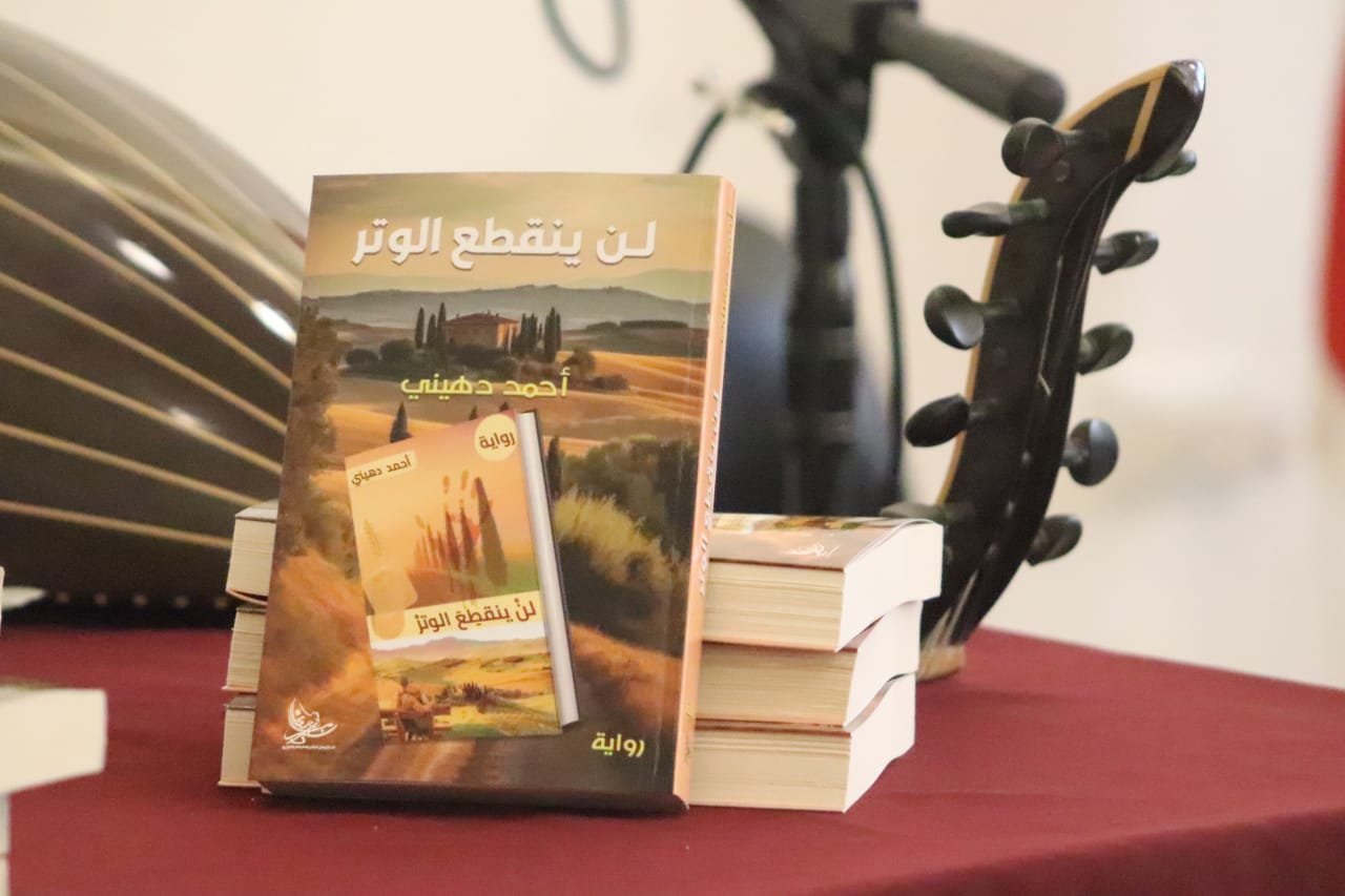 أنطوان يزبك "لن ينقطع الوتر" لأحمد دهيني رواية خارقة تجمع بين الفلسفة والحب والمافيا 3 1759038092acfa64f92c