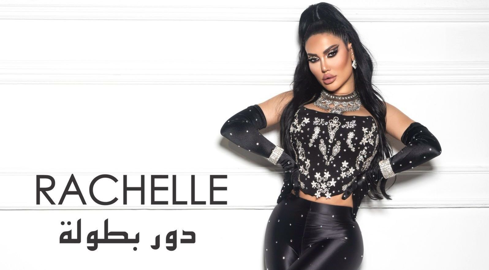 راشل تستعد لإطلاق أغنيتها الاستعراضية الجديدة دور بطولة قريباً - صورة مميزة صورة مميزة: راشل تستعد لإطلاق أغنيتها الاستعراضية الجديدة دور بطولة قريباً
