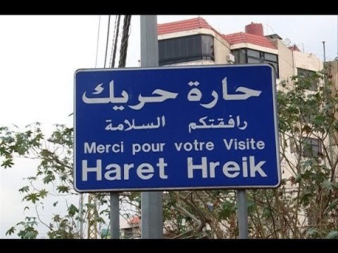 بدعم أمريكي.. تحرٍّك لافت بإتجاه حارة حريك