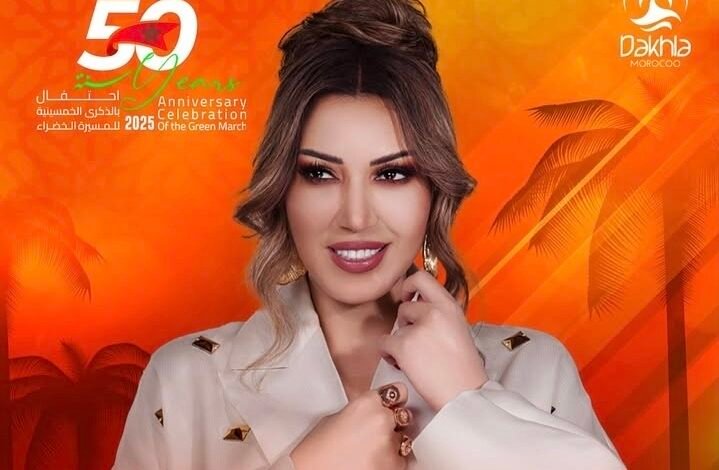 أسماء لمنور تُحيي حفلاً فنياً ضخماً في الداخلة احتفالاً بالذكرى الـ50 للمسيرة الخضراء 1 1761647976076770a3d2