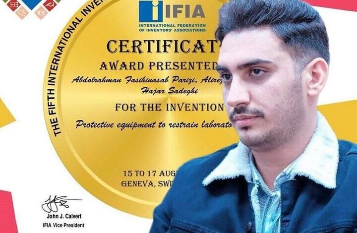 إنجاز إيراني في مسابقات IFIA الدولية للاختراعات 1 إنجاز إيراني في مسابقات IFIA الدولية للاختراعات