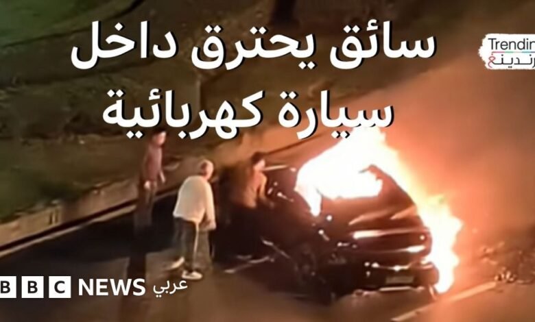 احتراق سائق سيارة كهربائية بداخلها بعد الفشل في إخراجه، فكيف تتصرف إذا حوصرت داخل سيارة؟ 1 احتراق سائق سيارة كهربائية بداخلها بعد الفشل في إخراجه، فكيف تتصرف إذا حوصرت داخل سيارة؟