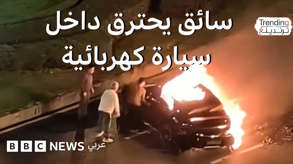 احتراق سائق سيارة كهربائية بداخلها بعد الفشل في إخراجه، فكيف تتصرف إذا حوصرت داخل سيارة؟
