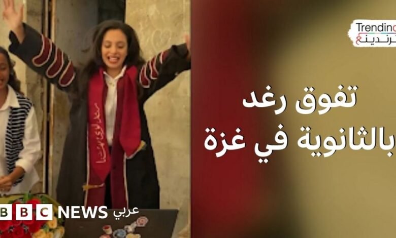الثانوية العامة في غزة.. الشابة رغد تروي كيف تفوقت رغم الحرب والنزوح ونقص الماء والغذاء 1 الثانوية العامة في غزة.. الشابة رغد تروي كيف تفوقت رغم الحرب والنزوح ونقص الماء والغذاء