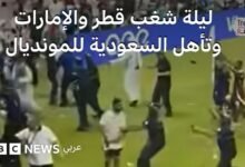 السعودية وقطر تحققان إنجازاً عربياً جديداً وتتأهلان رسمياً إلى مونديال 2026