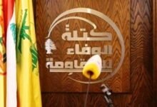 بيان كتلة الوفاء للمقاومة.. هذا ما جاء فيه