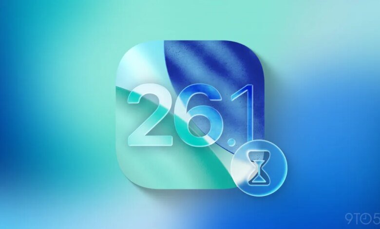 تاريخ إصدار iOS 26.1: هذا هو الوقت المتوقع لتحديث iPhone التالي 1 تاريخ إصدار iOS 26.1: هذا هو الوقت المتوقع لتحديث iPhone التالي