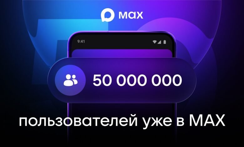 تطبيق MAX الروسي يتجاوز 50 مليون مستخدم 1 تطبيق MAX الروسي يتجاوز 50 مليون مستخدم