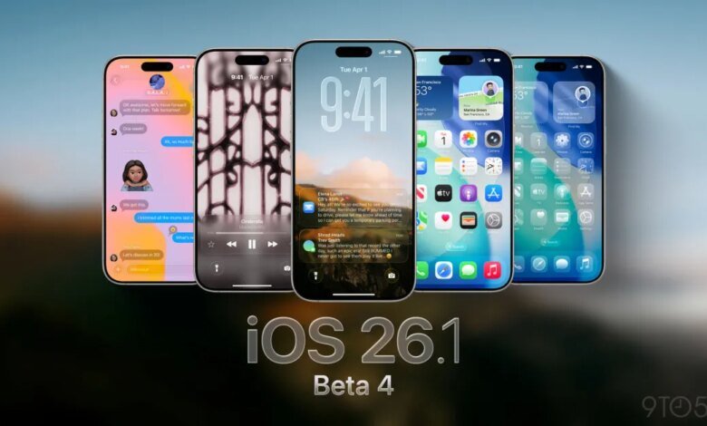 تطلق Apple الإصدار التجريبي الرابع من نظام التشغيل iOS 26.1 لأجهزة iPhone (التحديث: الإصدار التجريبي العام) 1 تطلق Apple الإصدار التجريبي الرابع من نظام التشغيل iOS 26.1 لأجهزة iPhone (التحديث: الإصدار التجريبي العام)