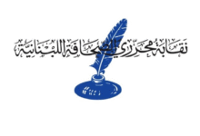 نقابة محرري الصحافة : المطلوب رفع الصوت عاليا