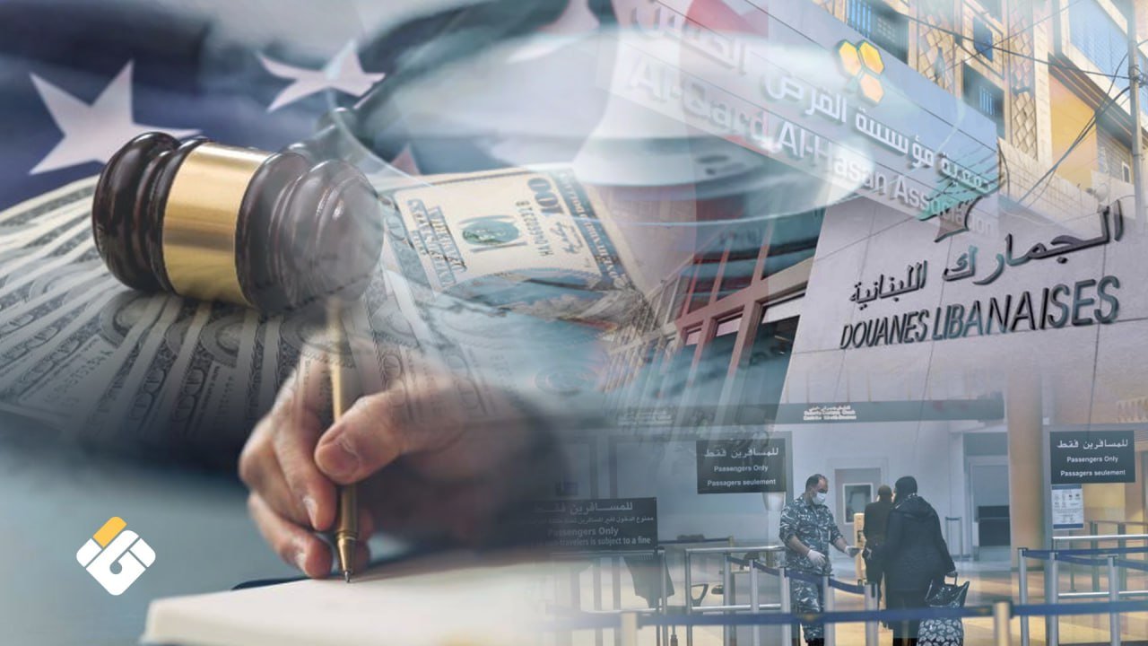 الحرب المالية الاميركية على لبنان .. دلالات .. احتمالات و كيفية المواجهة ؟