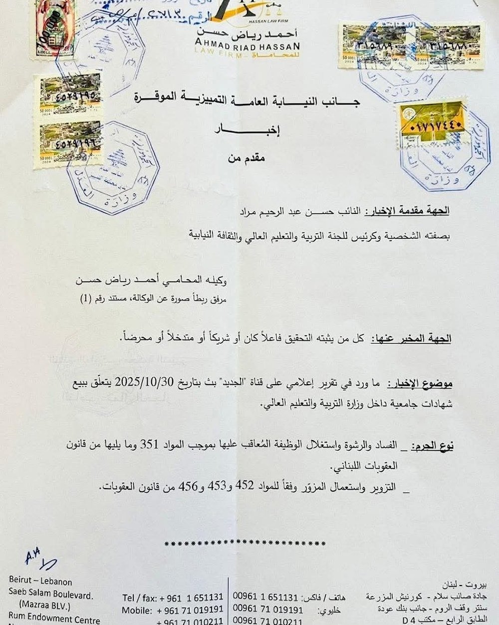 إخبار من النائب حسن مراد حول بيع شهادات جامعية مزوّرة - صورة مميزة صورة مميزة: إخبار من النائب حسن مراد حول بيع شهادات جامعية مزوّرة
