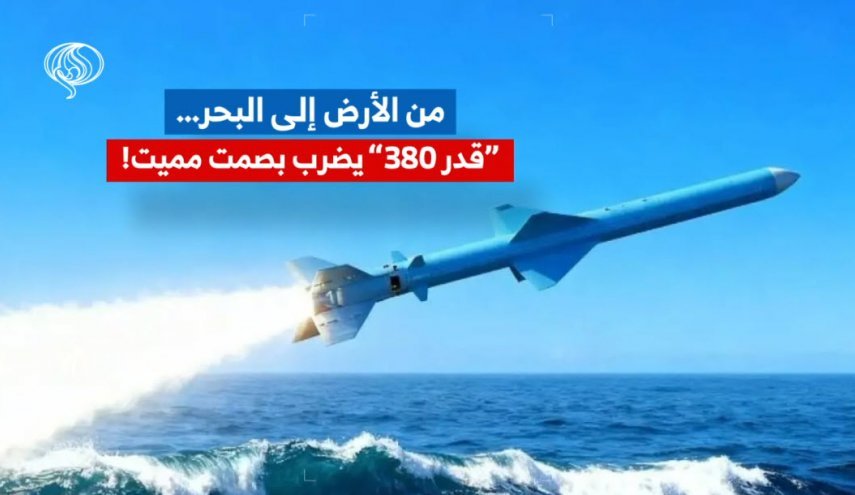 من الأرض إلى البحر… “قدر 380” يضرب بصمت مميت! من الأرض إلى البحر… “قدر 380” يضرب بصمت مميت!