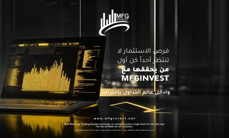MFG Invest تقود المستثمرين إلى عالم التداول الاحترافي بفرص ذكية