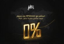 صورة توضيحية - MFGINVEST تعلن تحديث توجهاتها الاستثمارية