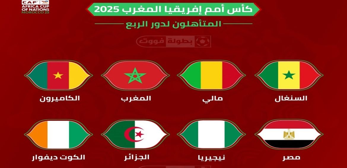 من سيصل للنهائي؟.. 3 منتخبات عربية في ربع نهائي أمم أفريقيا