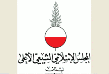 المجلس الإسلامي الشيعي الأعلى يُحذّر