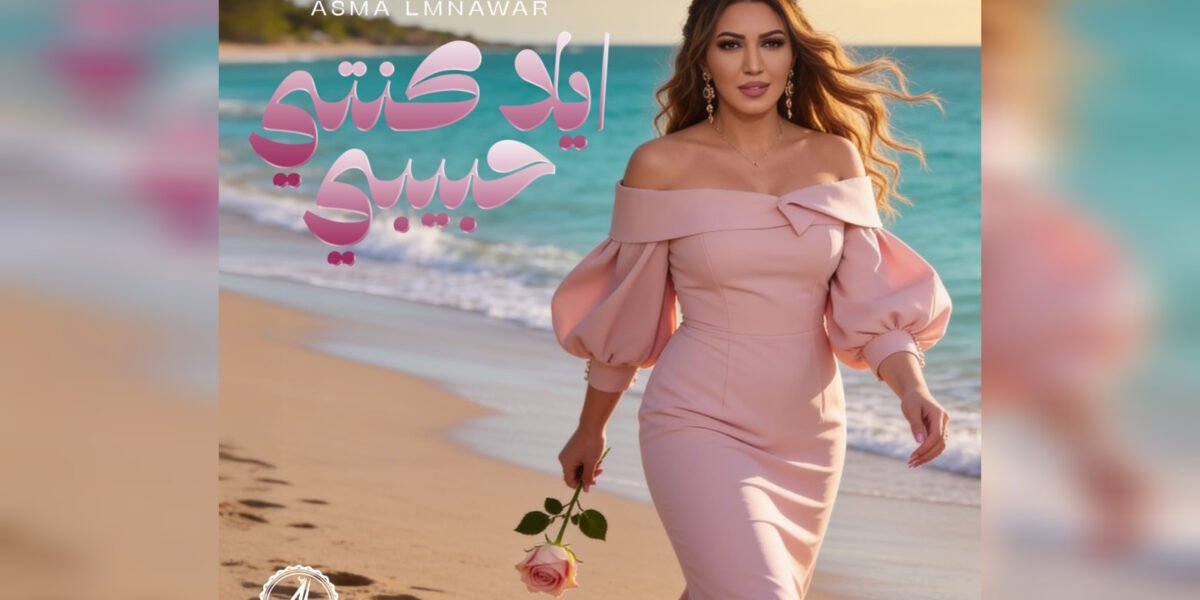 صورة مميزة: أسما لمنور تطرح جديدها الغنائي “إيلا كنتي حبيبي”