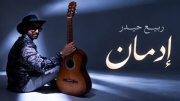 ربيع حيدر يوقع أولى خطواته الفنية بأغنية «إدمان» ومليون مشاهدة