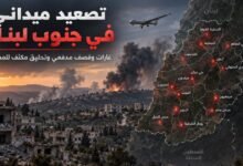 عاجل منصة اجواء:تصعيد ميداني واسع في جنوب لبنان: غارات وقصف مدفعي وتحليق مكثف للمسيّرات #انفوغراف