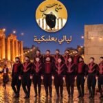 ليالي بعلبك 18-20 أيلول 2026: ثلاثة أيام من الدبكة والألعاب النارية