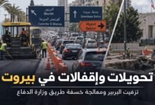 معالجة خسفة طريق وزارة الدفاع وتحويلات مرورية متوقعة في بيروت