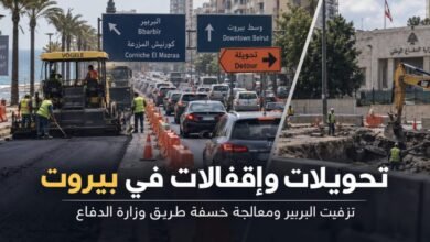 معالجة خسفة طريق وزارة الدفاع وتحويلات مرورية متوقعة في بيروت