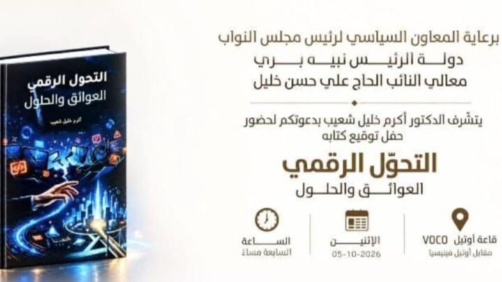 5 تشرين الأول 2026: توقيع «التحوّل الرقمي… العوائق والحلول» لأكرم خليل شعيب