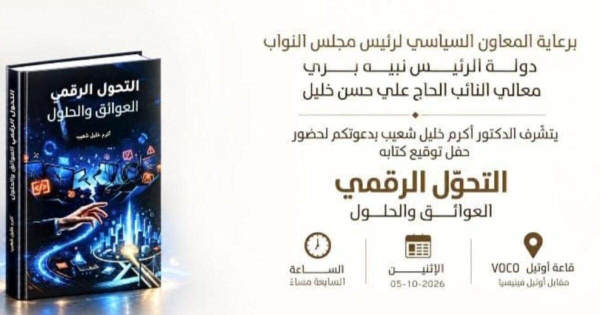 5 تشرين الأول 2026: توقيع «التحوّل الرقمي… العوائق والحلول» لأكرم خليل شعيب