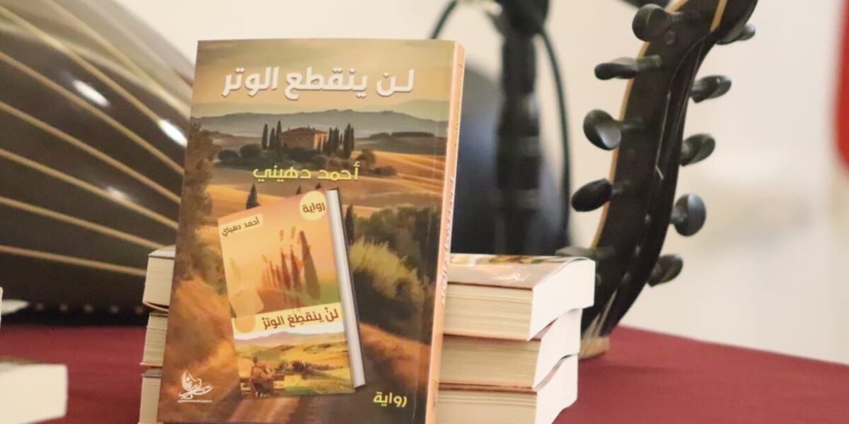 أنطوان يزبك لن ينقطع الوتر لأحمد دهيني رواية خارقة تجمع بين الفلسفة والحب والمافيا
