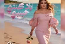 أسما لمنور تطرح جديدها الغنائي إيلا كنتي حبيبي