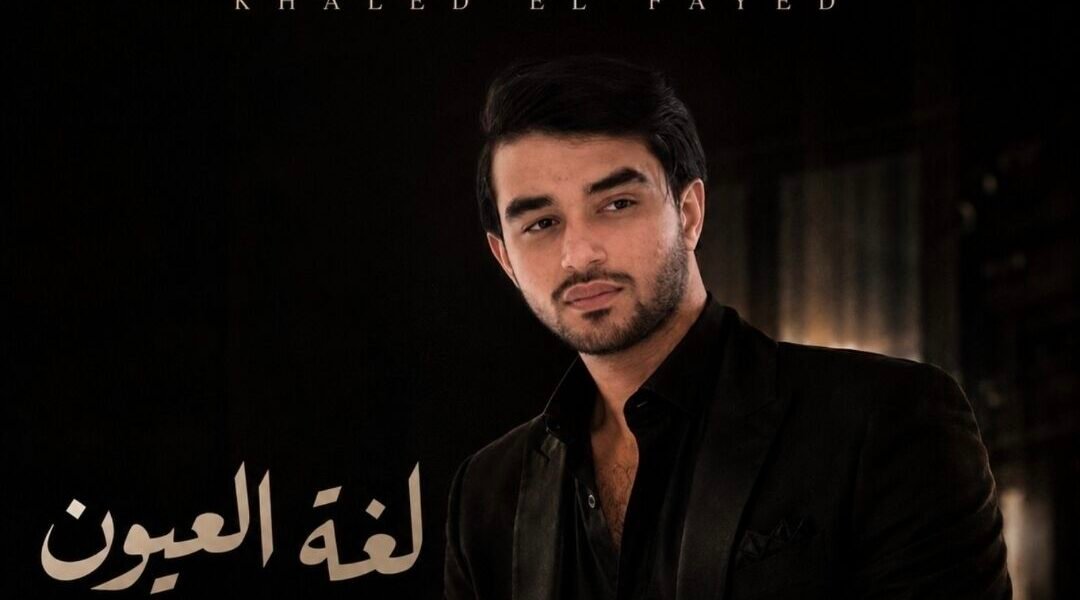 خالد الفايد يستعد لإطلاق لغة العيون بتوقيع ArabSong Production - صورة مميزة صورة مميزة: خالد الفايد يستعد لإطلاق لغة العيون بتوقيع ArabSong Production