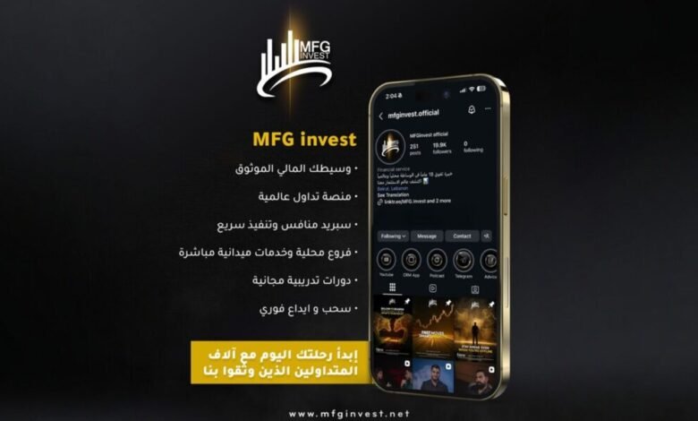 شركة MFGinvest توسّع حضورها الاستثماري وتطلق حلولًا مالية مبتكرة