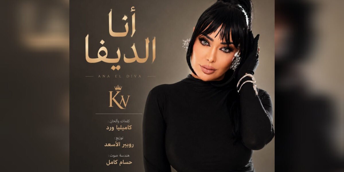 كاميليا ورد تطلق أغنيتها الجديدة أنا الديفا بإطلالة فنية جريئة وإيقاع عصري - صورة مميزة صورة مميزة: كاميليا ورد تطلق أغنيتها الجديدة أنا الديفا بإطلالة فنية جريئة وإيقاع عصري