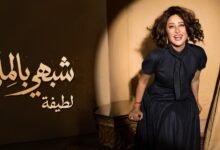 لطيفة تعود بقوة في صيف 2026 مع ألبومها الجديد شبهي بالملي